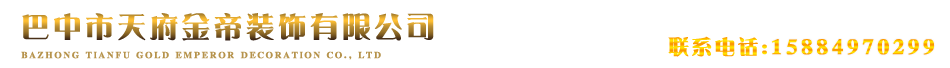 巴中市天府金帝裝飾有限公司